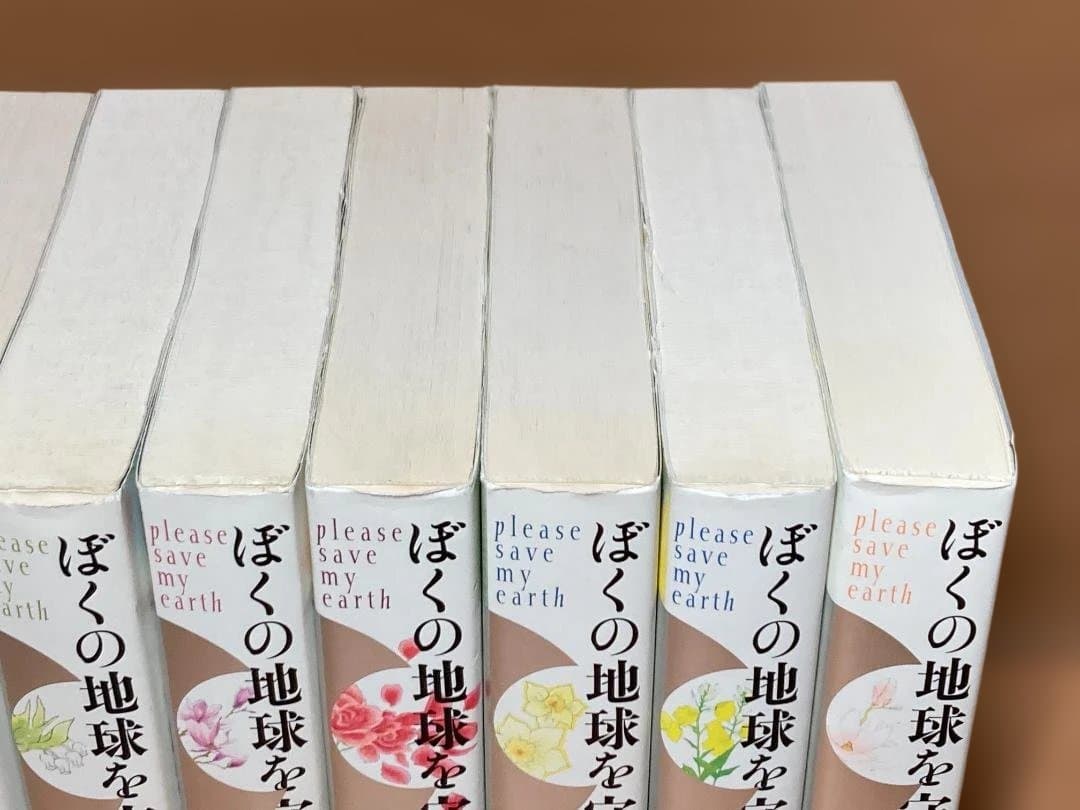 ぼくの地球を守って　愛蔵版　1～10巻　全巻