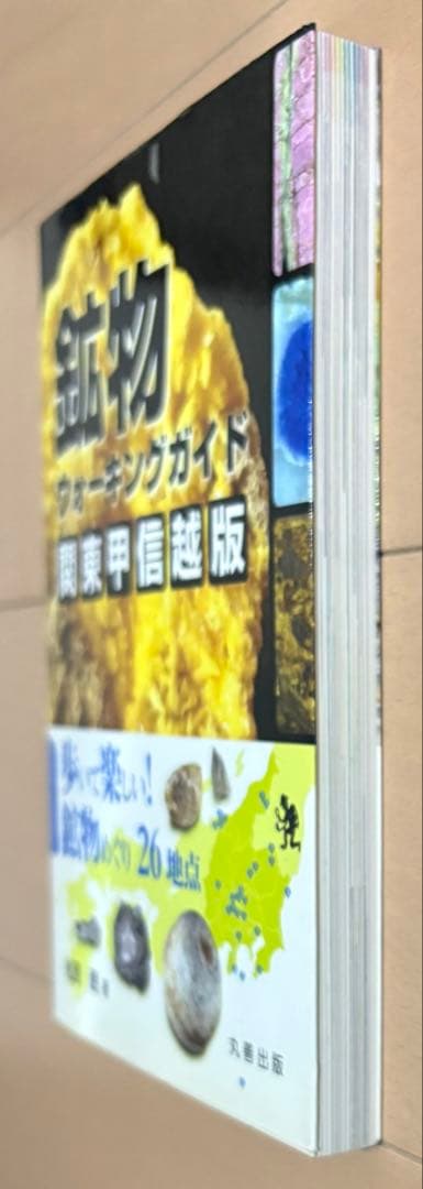 鉱物ウォーキングガイド関東甲信越版 : 歩いて楽しい!鉱物めぐり26地点