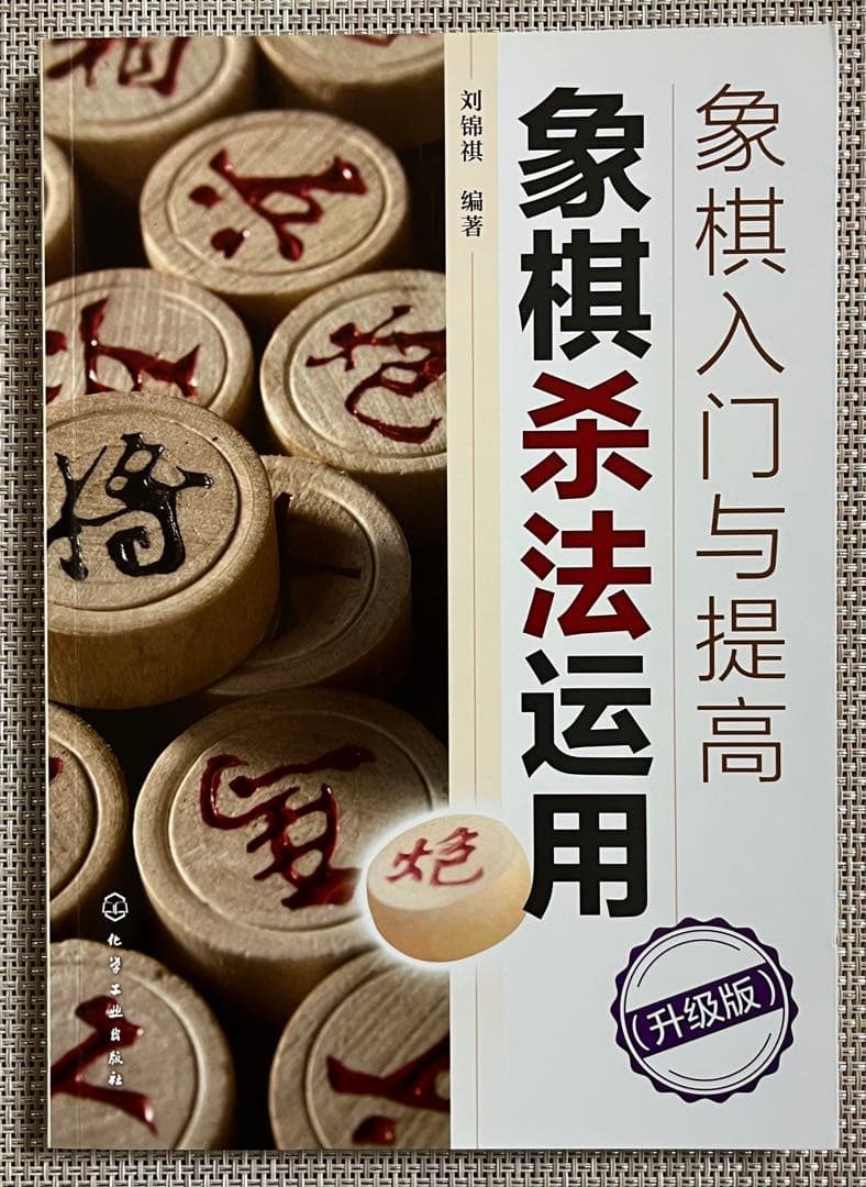 象棋入門与提高 4冊セット