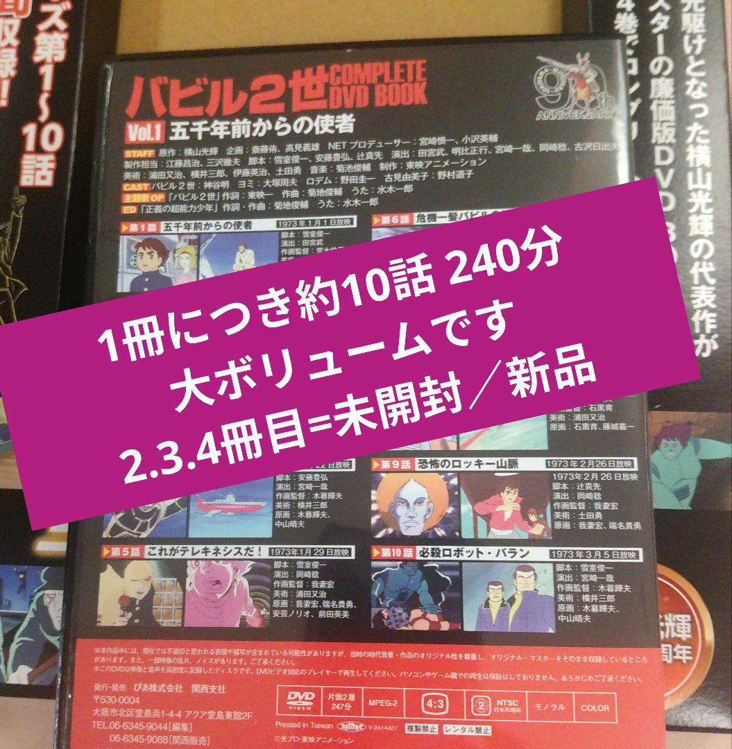 バビル2世 コンプリートDVD／BOOKセット／約15時間 全39話