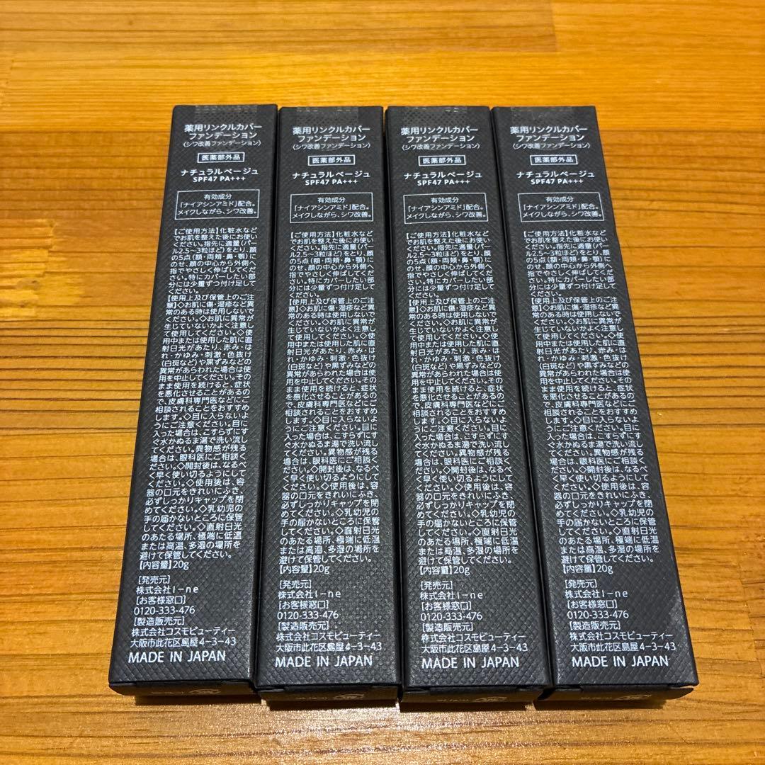 薬用リンクルカバーファンデーション　ナチュラルベージュ　20g ×4本セット