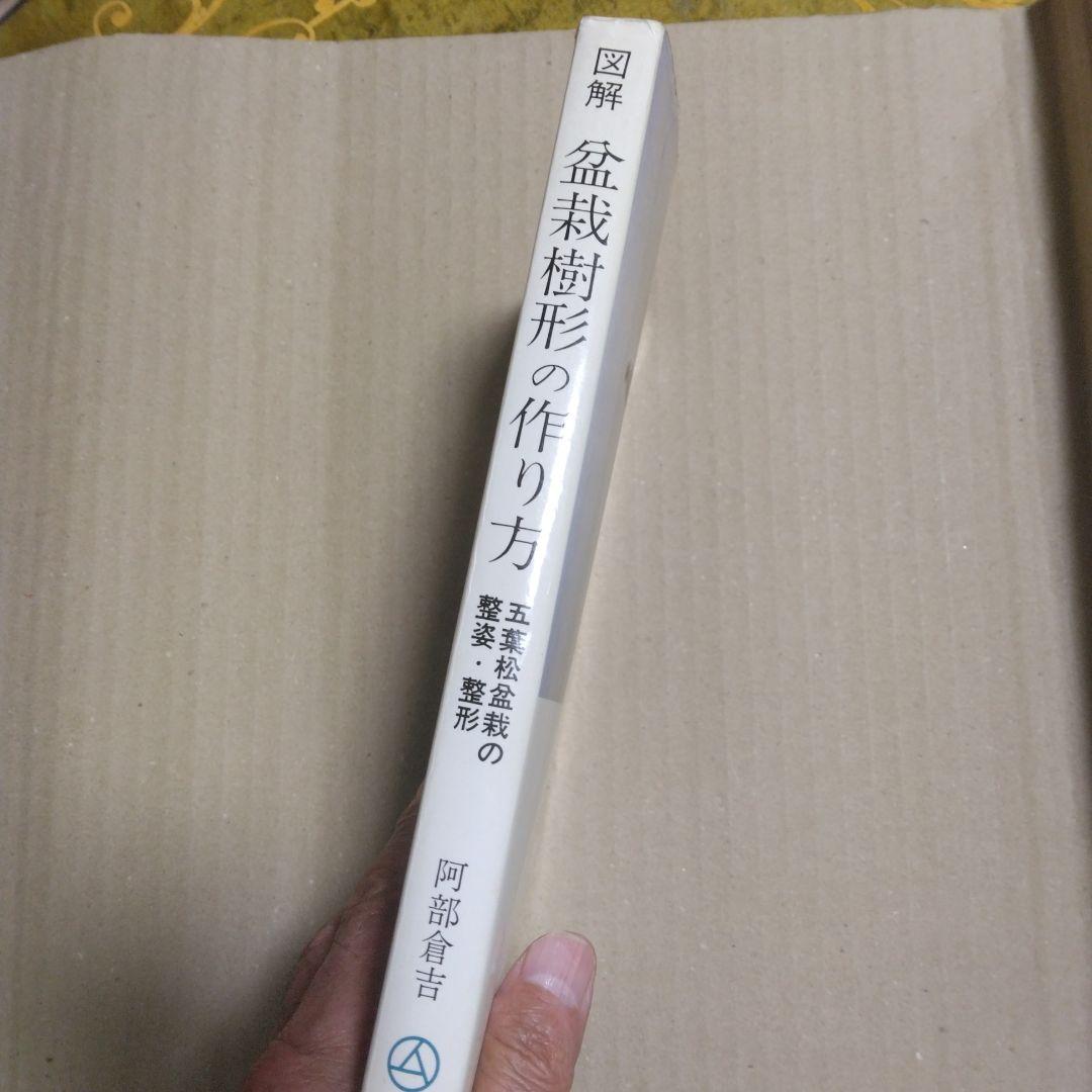 初期版　図解　盆栽樹形の作り方 阿部倉吉　五葉松盆栽の整姿・整形　昭和52年6版