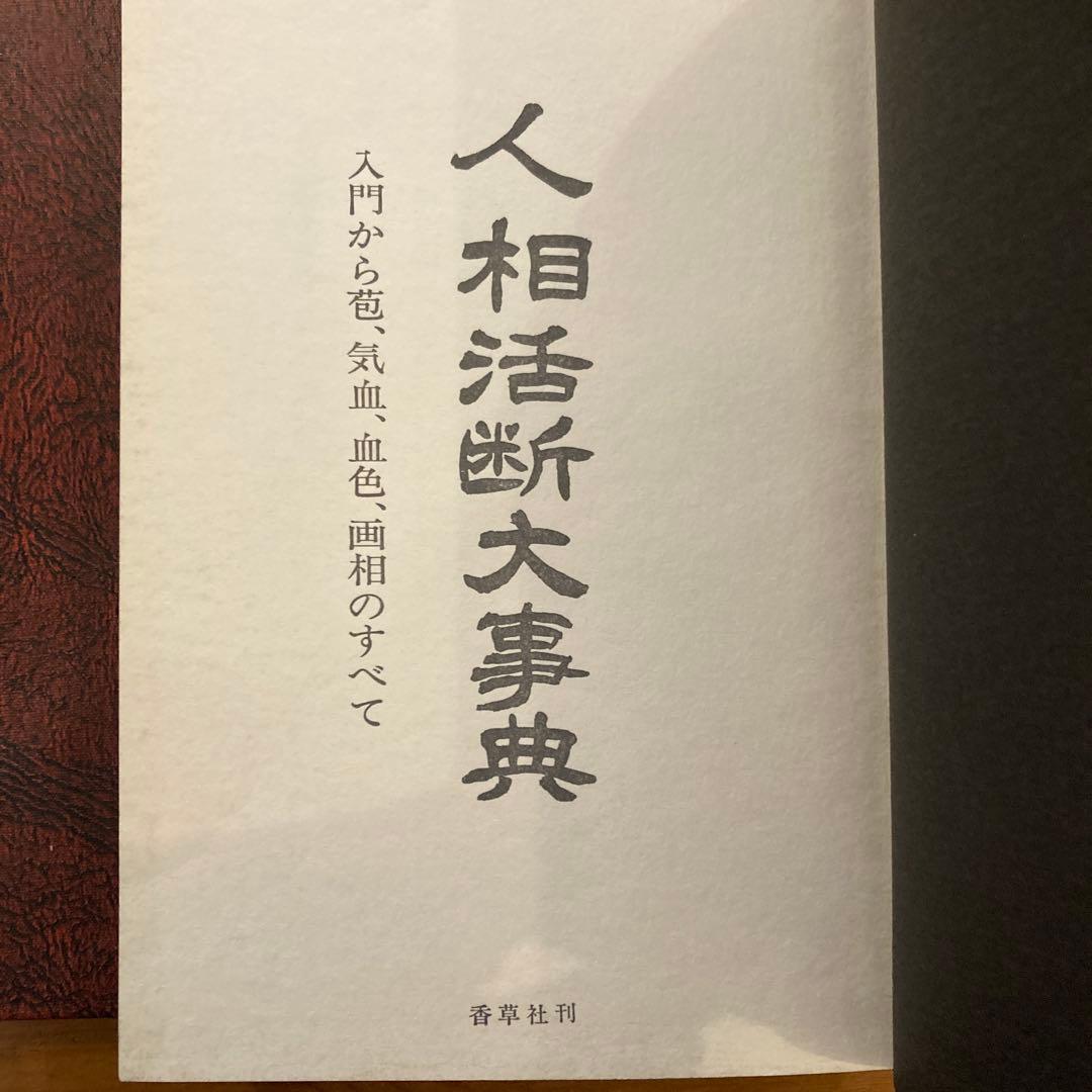 人相活断大事典 2巻セット