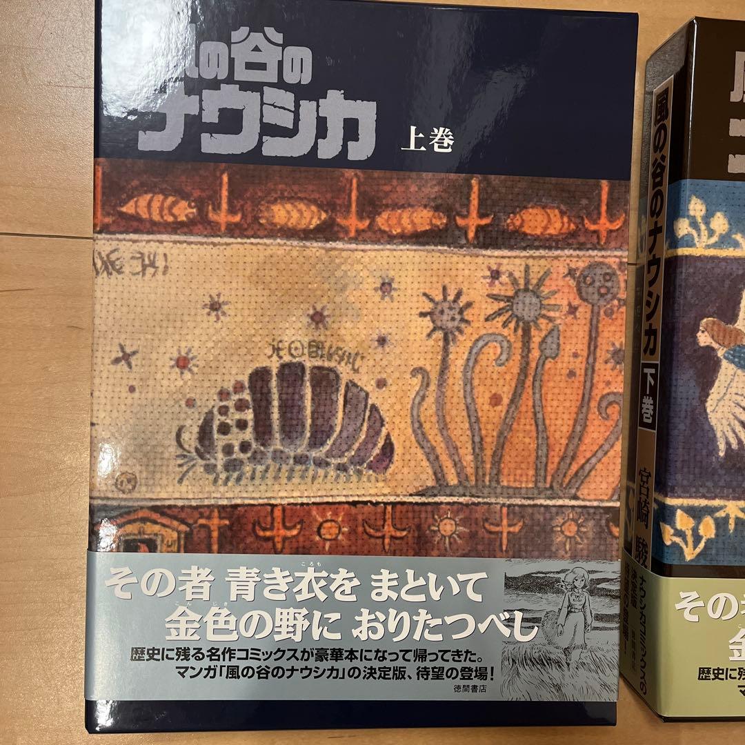 風の谷のナウシカ 特装版　愛蔵版　上下巻セット
