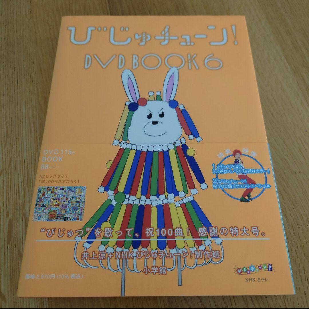 びじゅチューン！DVD BOOK 1~7