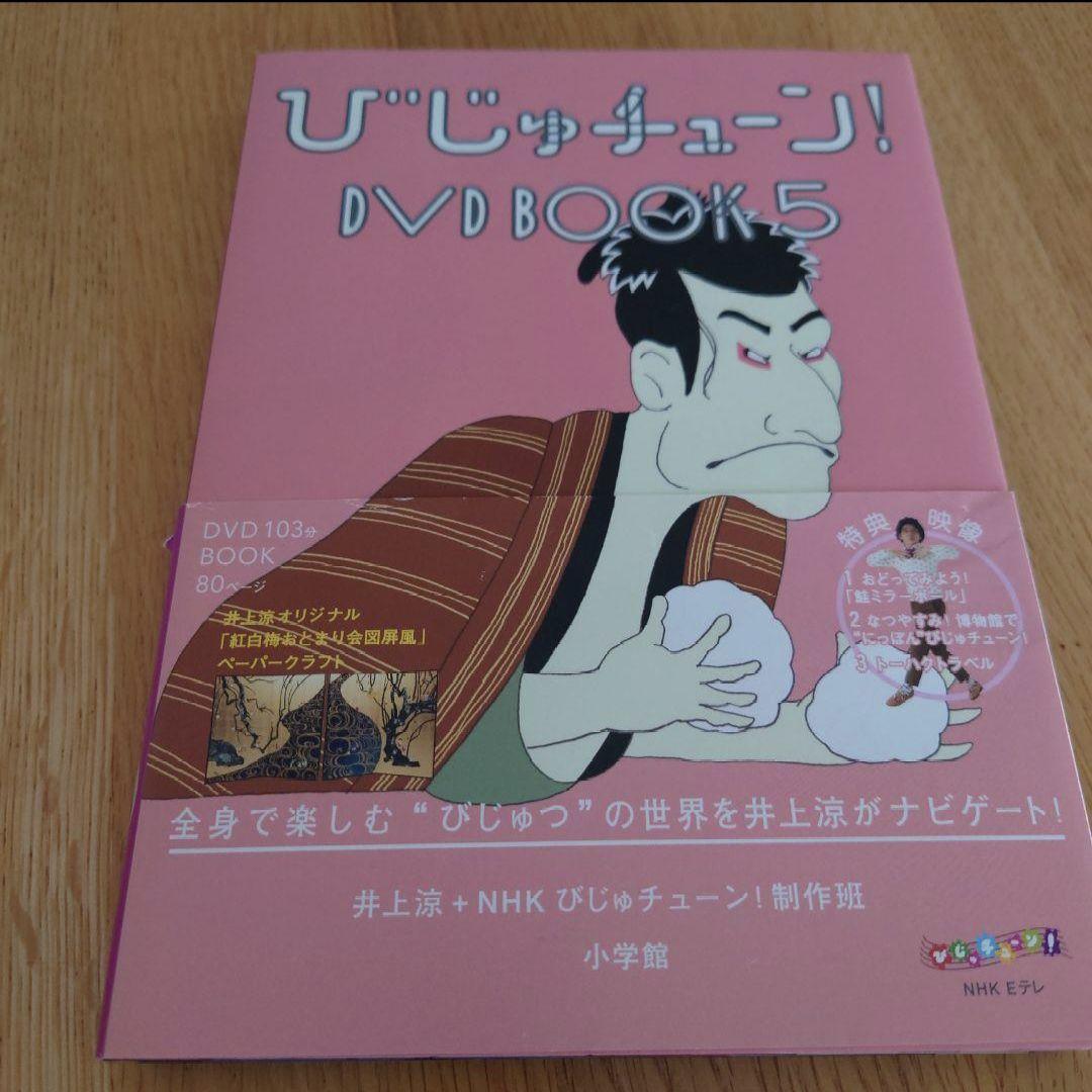 びじゅチューン！DVD BOOK 1~7