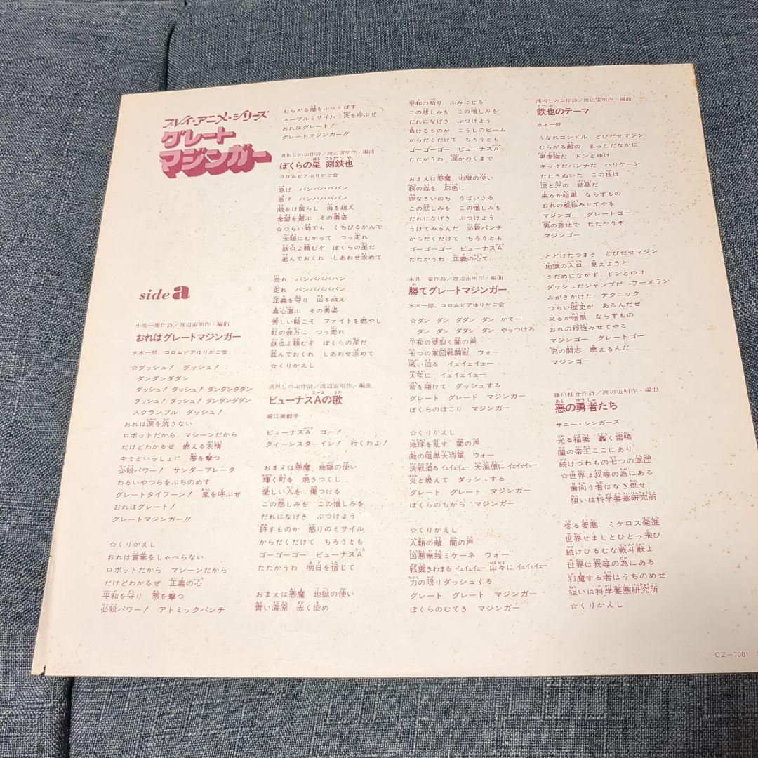 グレートマジンガーLP 挿入歌集（おまけ付き）
