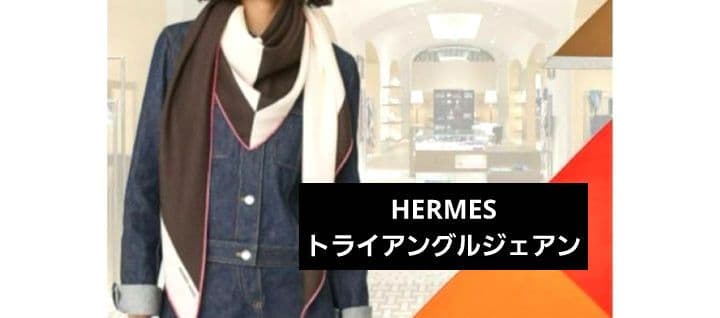 HERMES　トライアルジェアン