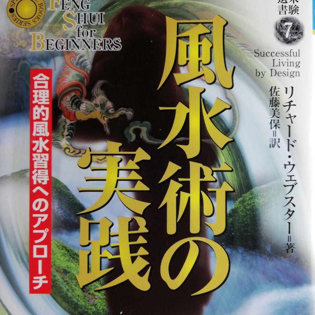 風水術の実践 : 合理的風水習得へのアプローチ　2006年9月20日第１刷発行本