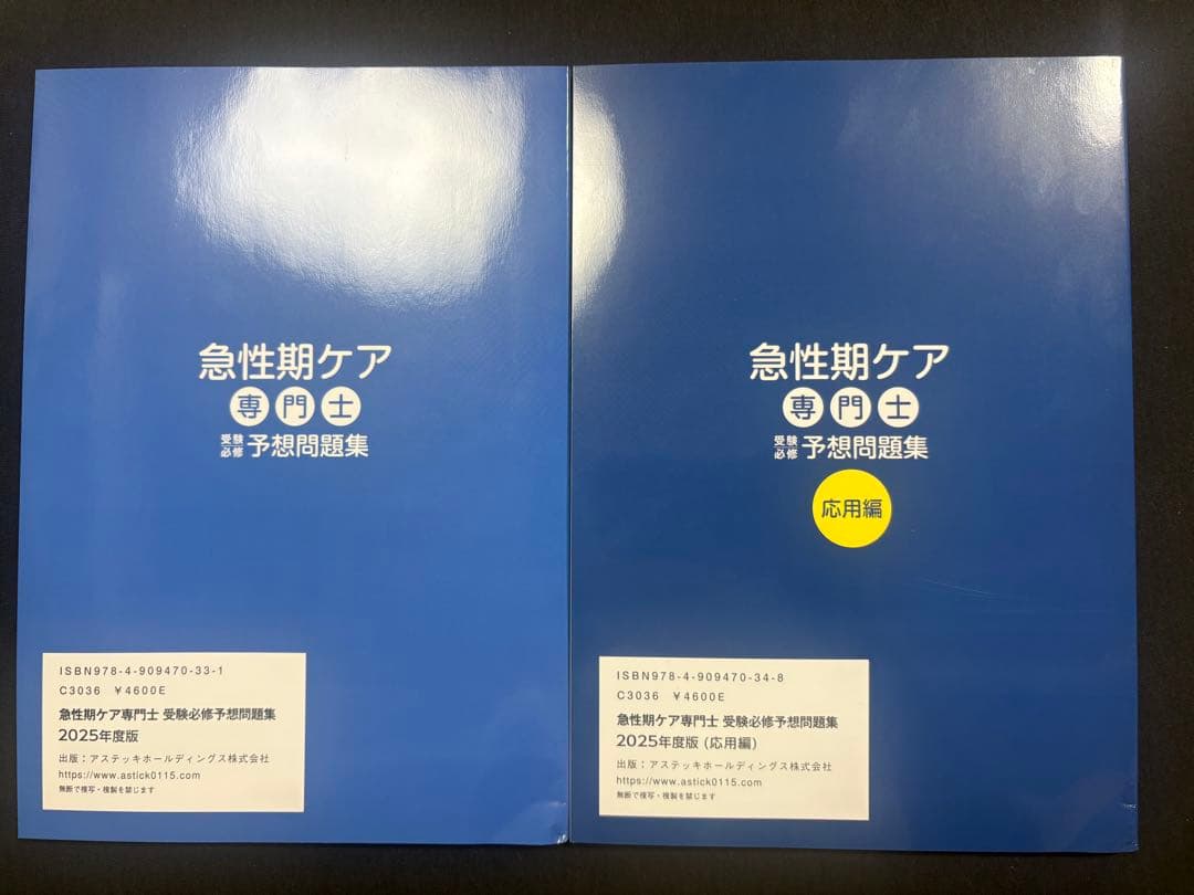 2冊セット　急性期ケア専門士 予想問題集 2025年度版