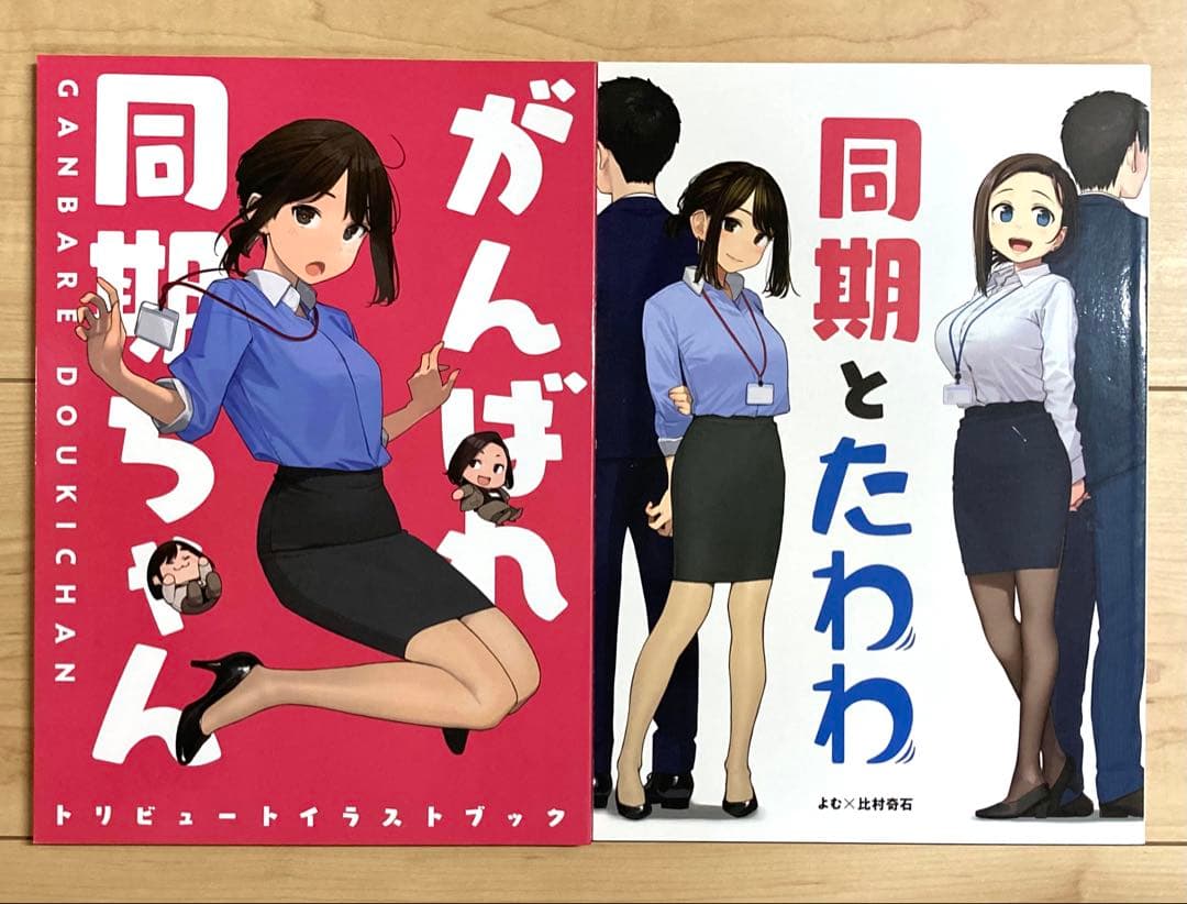 がんばれ同期ちゃん 14冊セット / よむ / よむ書店