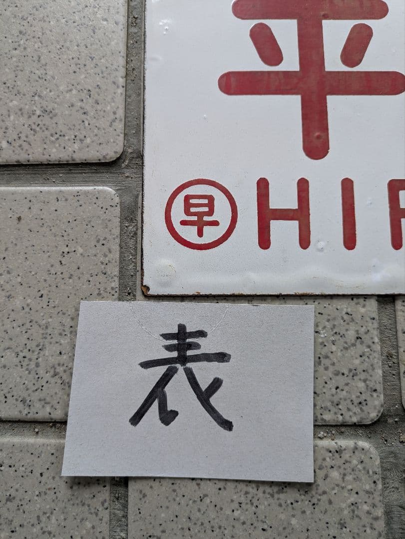 国鉄愛称板