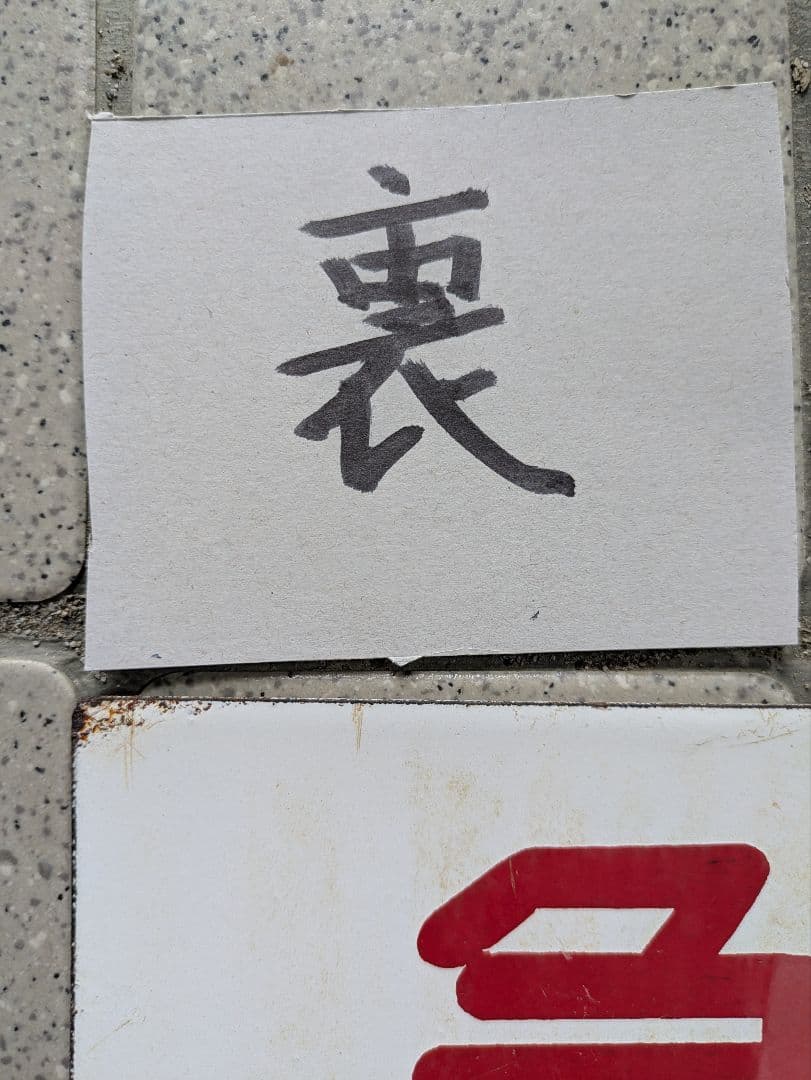 国鉄愛称板