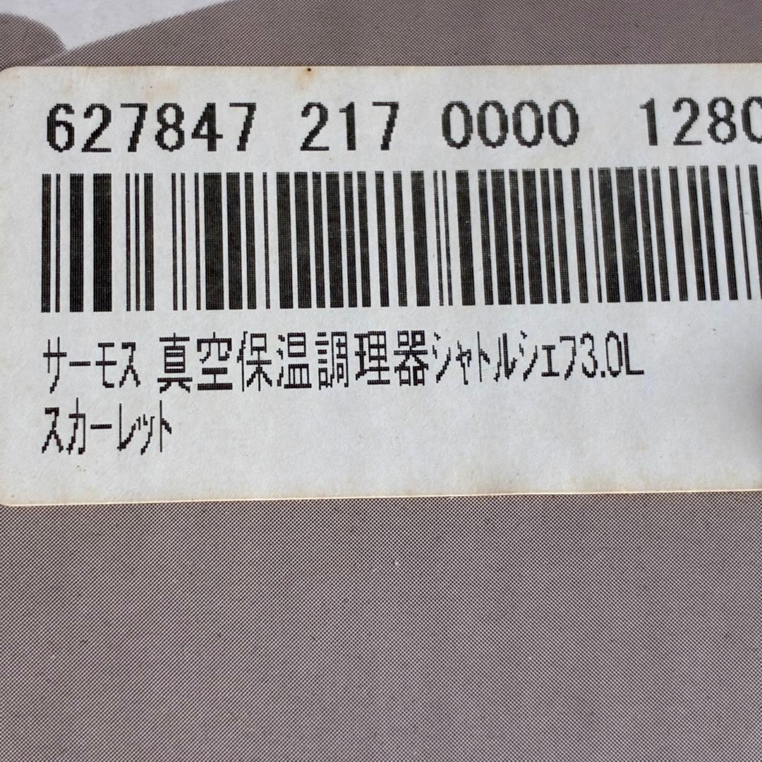 未使用　 THERMOS シャトルシェフ 真空保温調理器 KBH-3001