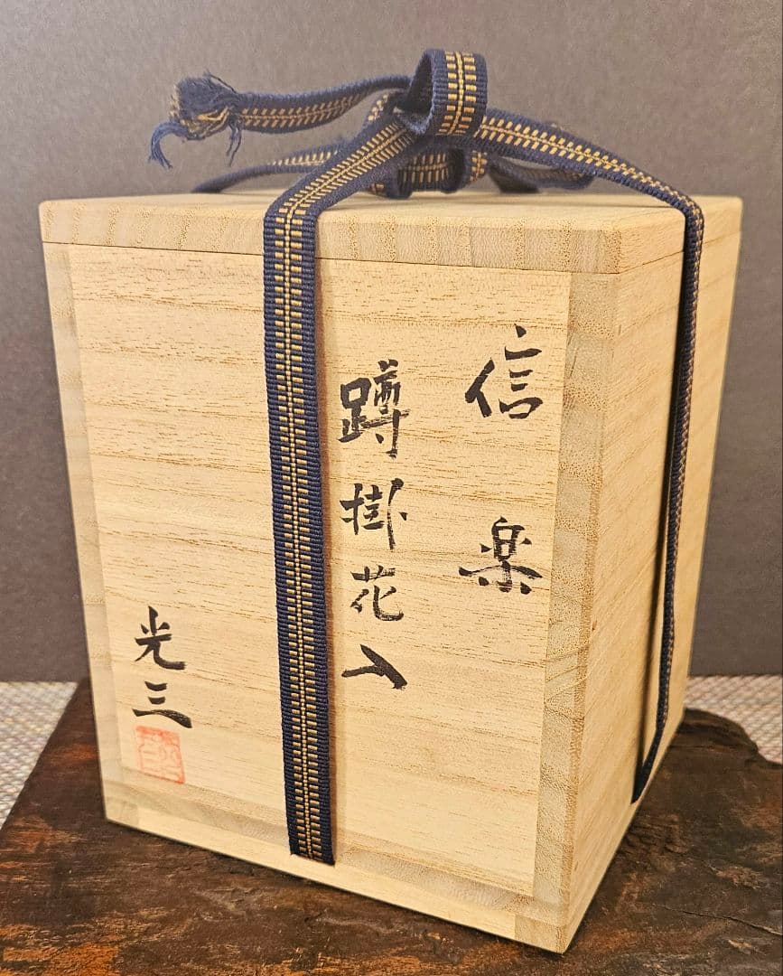 信楽焼　高橋光三 作　五代高橋楽斎　 蹲掛花入　茶道具茶器　 共箱　14.0cm