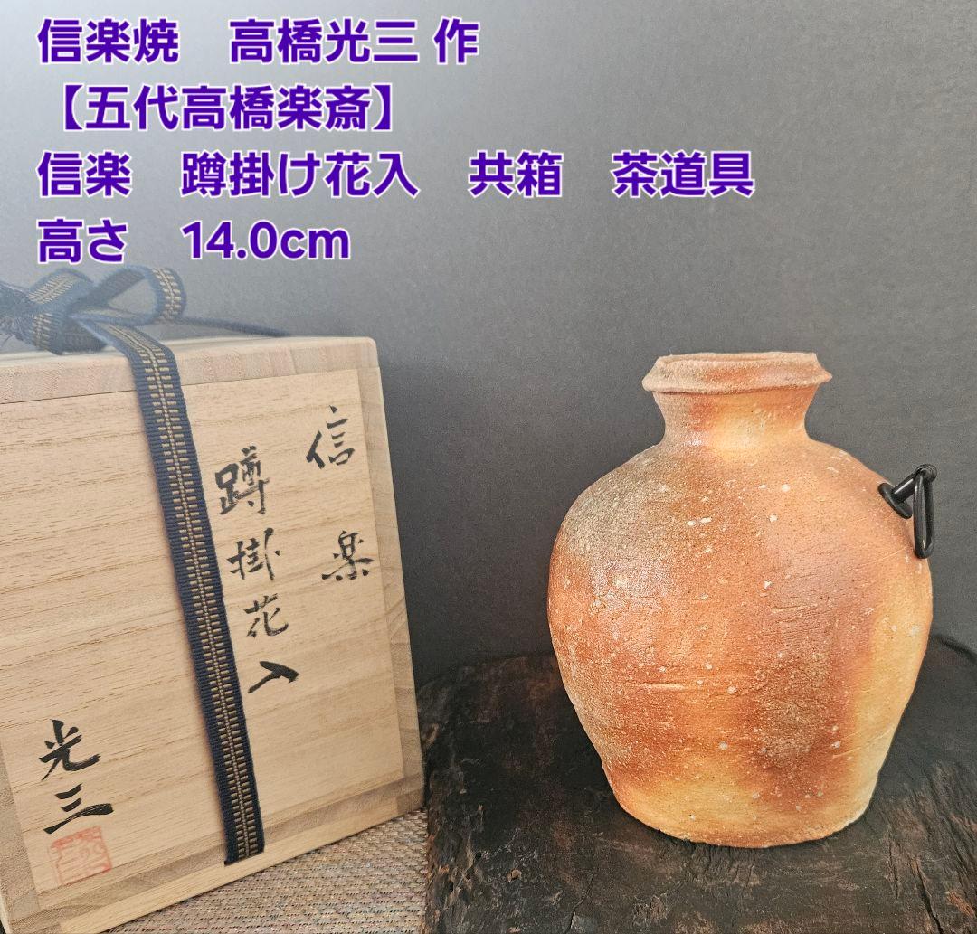 信楽焼　高橋光三 作　五代高橋楽斎　 蹲掛花入　茶道具茶器　 共箱　14.0cm