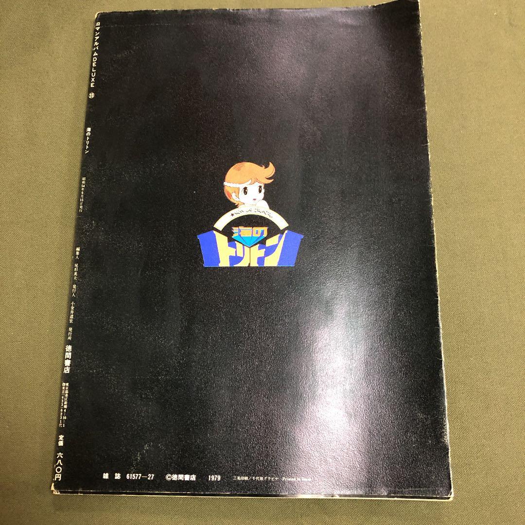 海のトリトン 徳間書店 ロマンアルバム