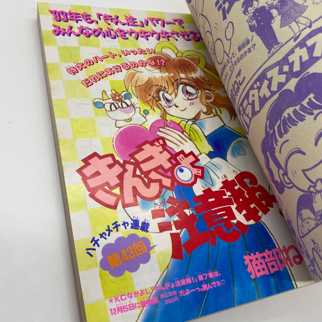 なかよし 本誌 1993年 1月号 表紙 美少女戦士セーラームーン 武内直子