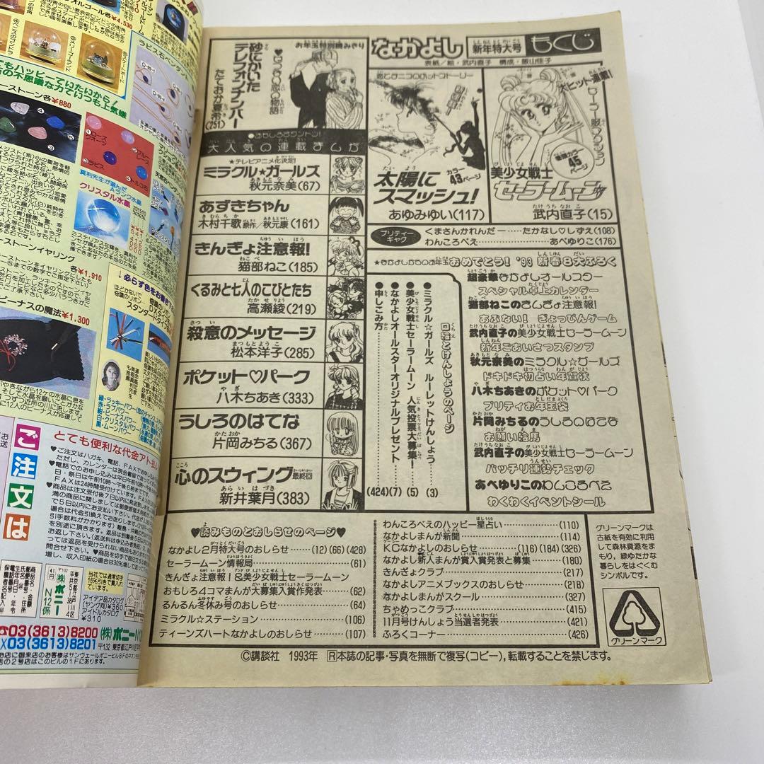 なかよし 本誌 1993年 1月号 表紙 美少女戦士セーラームーン 武内直子