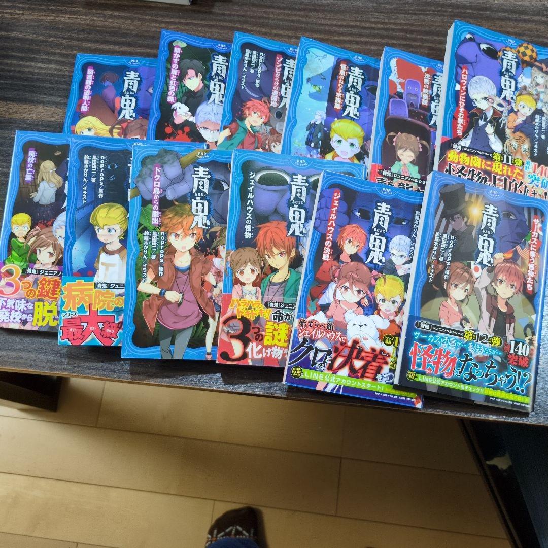 青鬼 セット