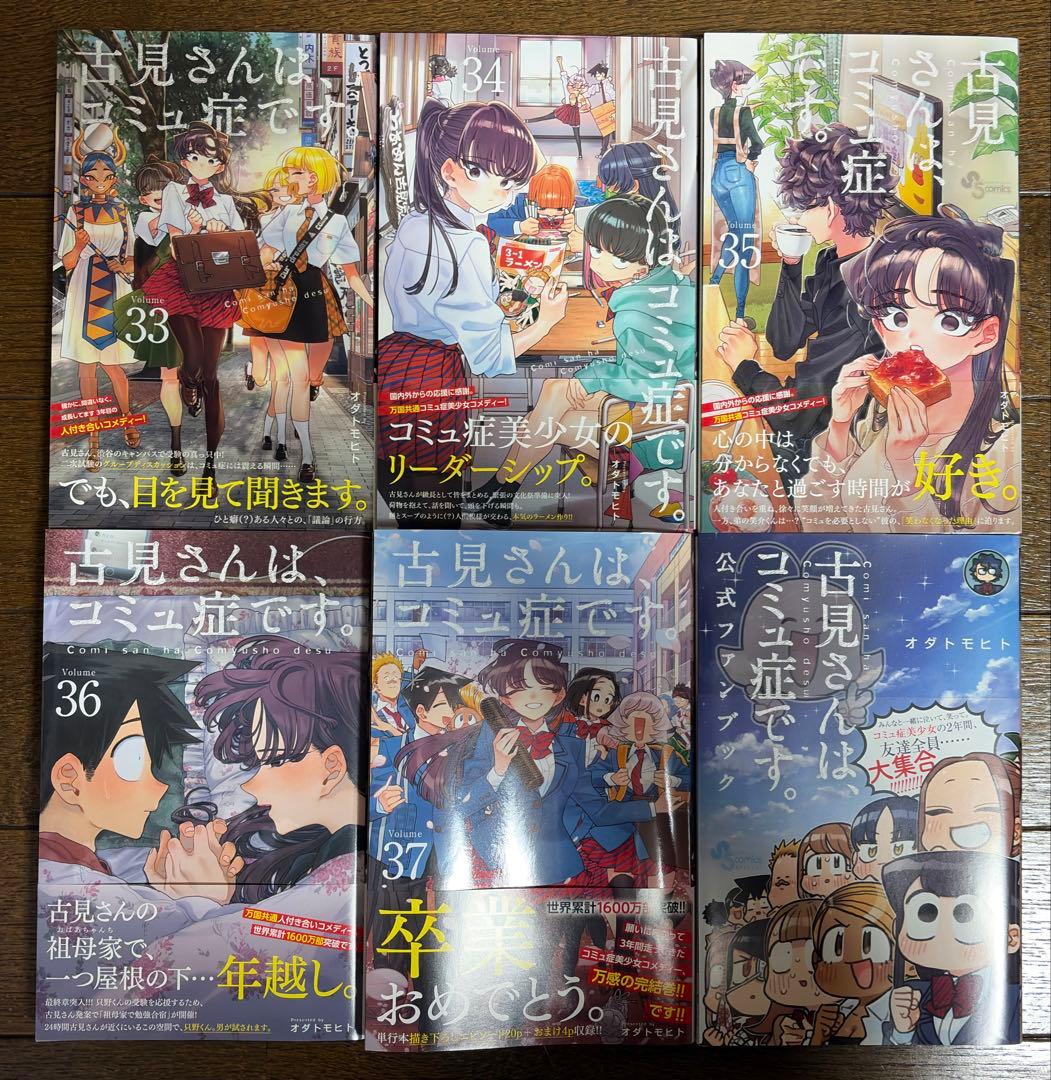 古見さんは、コミュ症です。全巻セット 1~37巻 + 公式ファンブック