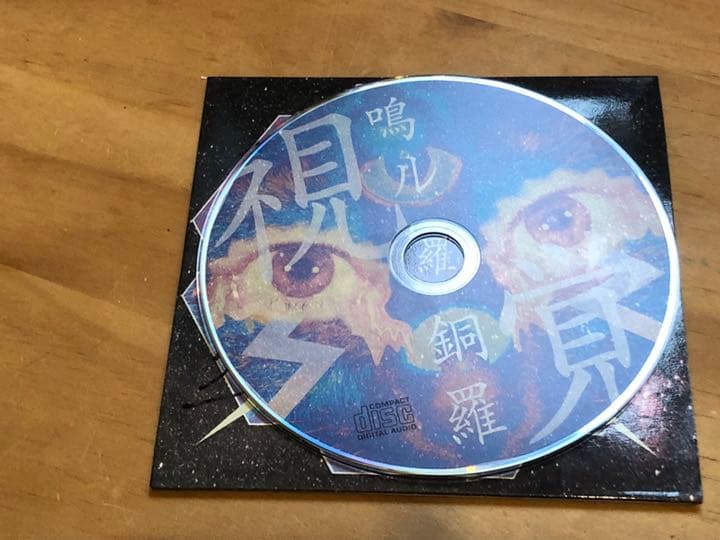 鳴ル銅羅　サイン入　視覚 廃盤 インディーズ バンド CD