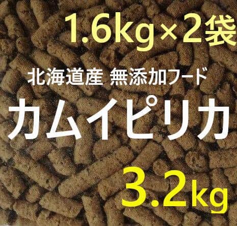 D.naomi カムイピリカ3.2kg（1.6kg×2袋）