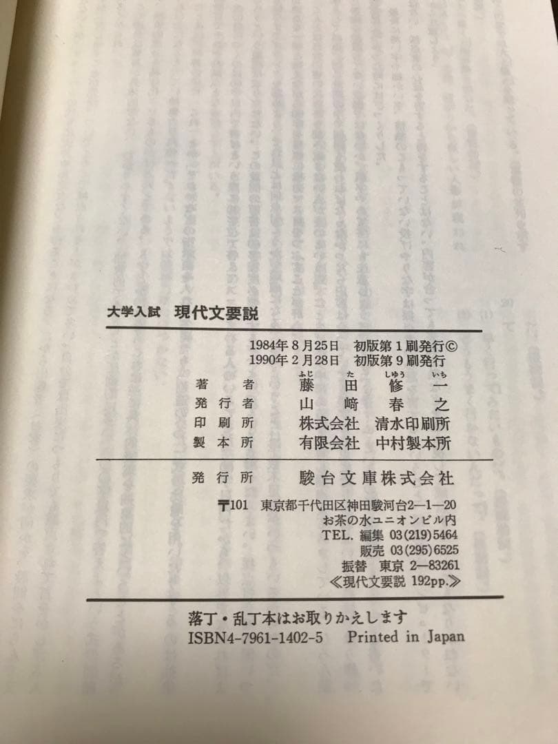 大学入試 現代文要説　藤田修一　駿台文庫 駿台受験叢書　書き込み無し美品