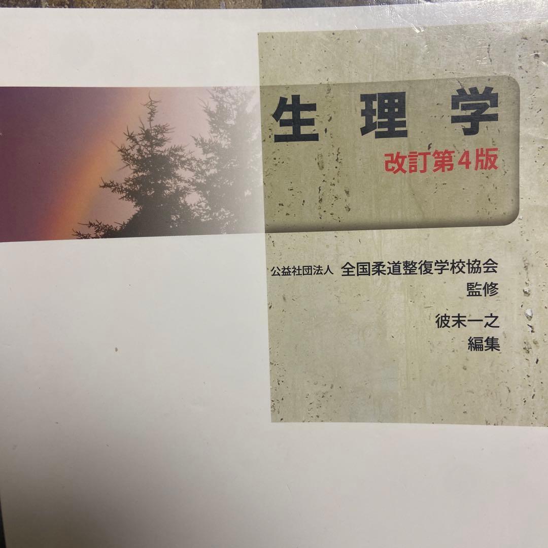 関係法規・生理学・一般臨床学