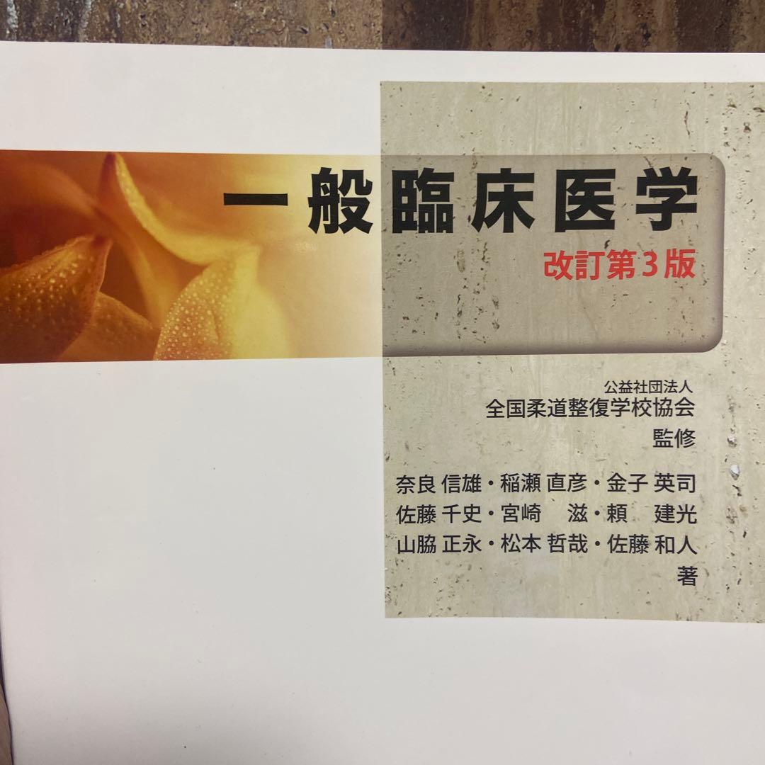 関係法規・生理学・一般臨床学
