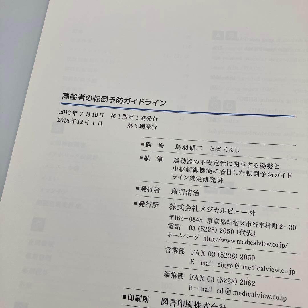 高齢者の転倒予防ガイドライン CD-ROMあり　鳥羽 研二