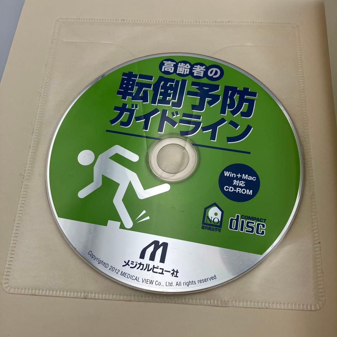 高齢者の転倒予防ガイドライン CD-ROMあり　鳥羽 研二