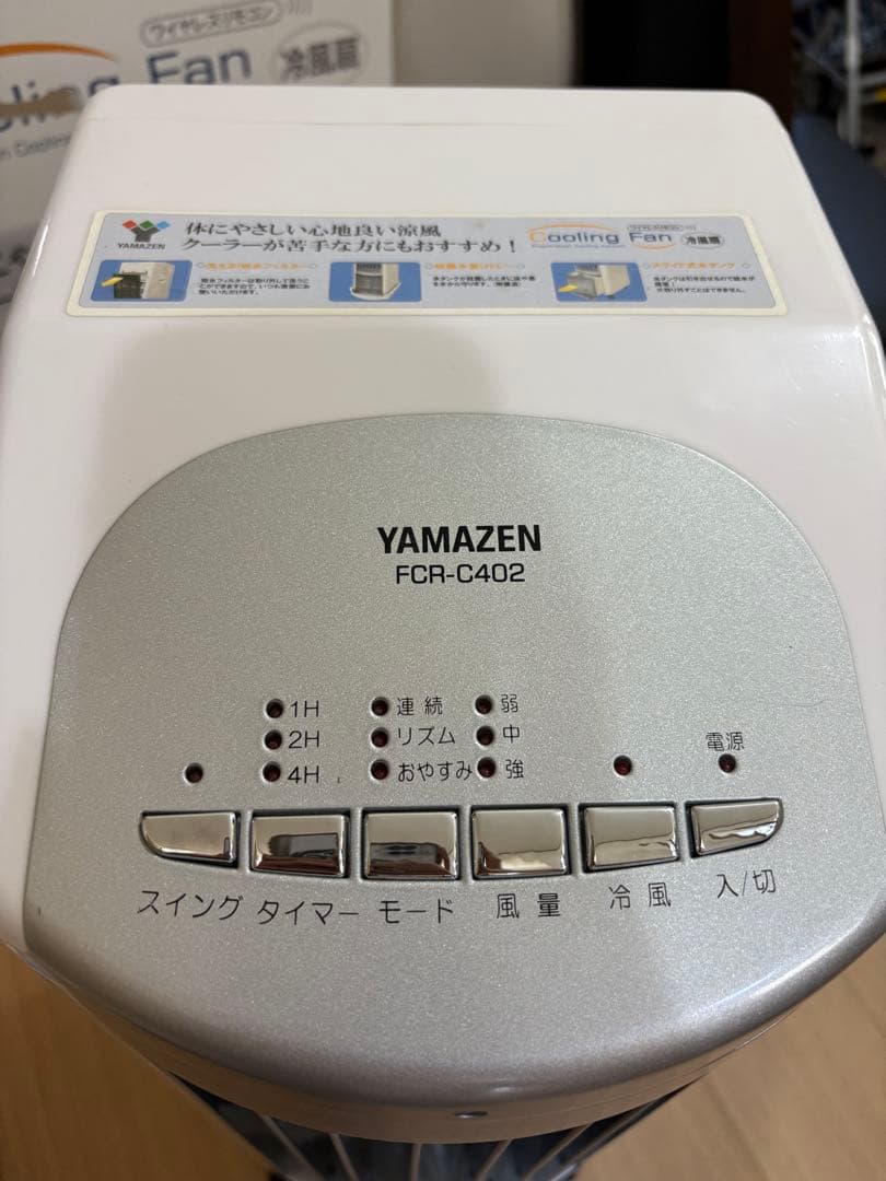 YAMAZEN 冷風機 FCR-C402 リモコン付き