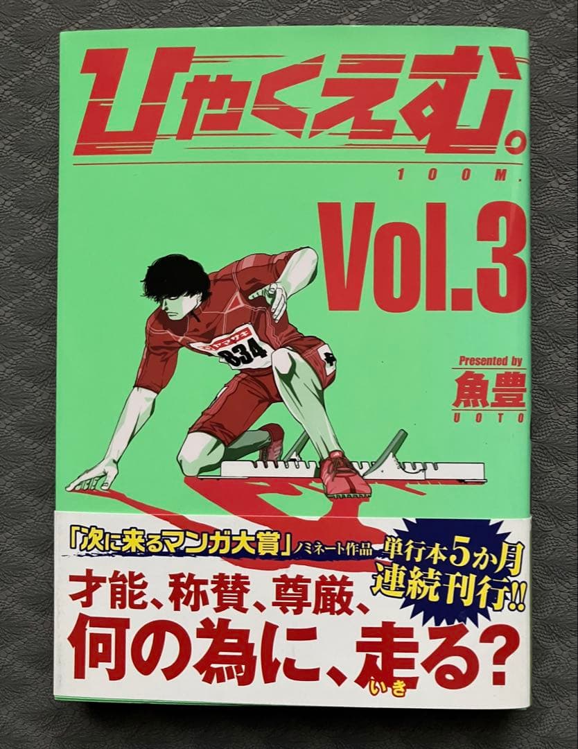 【絶版】ひゃくえむ。初版&帯あり全5巻セット