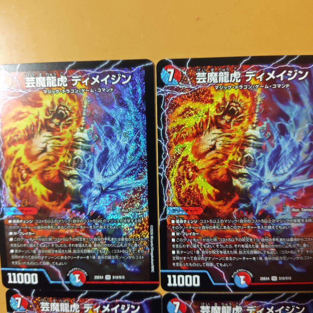 メルカリ便　4枚　デュエルマスターズ　芸魔龍虎 ディメイジン