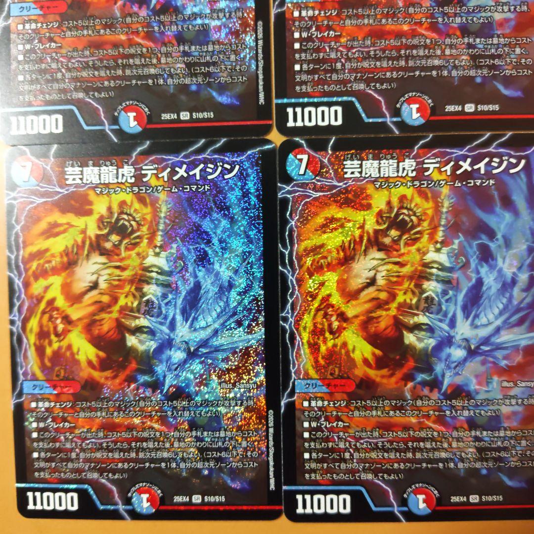 メルカリ便　4枚　デュエルマスターズ　芸魔龍虎 ディメイジン