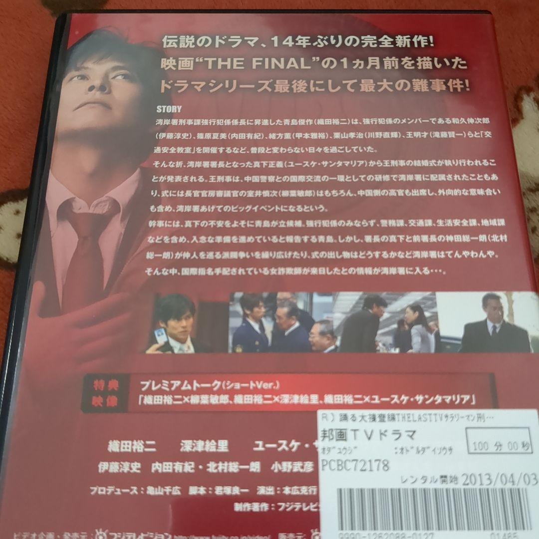 DVD 踊る大捜査線 THE LAST TV サラリーマン刑事と最後の難事件