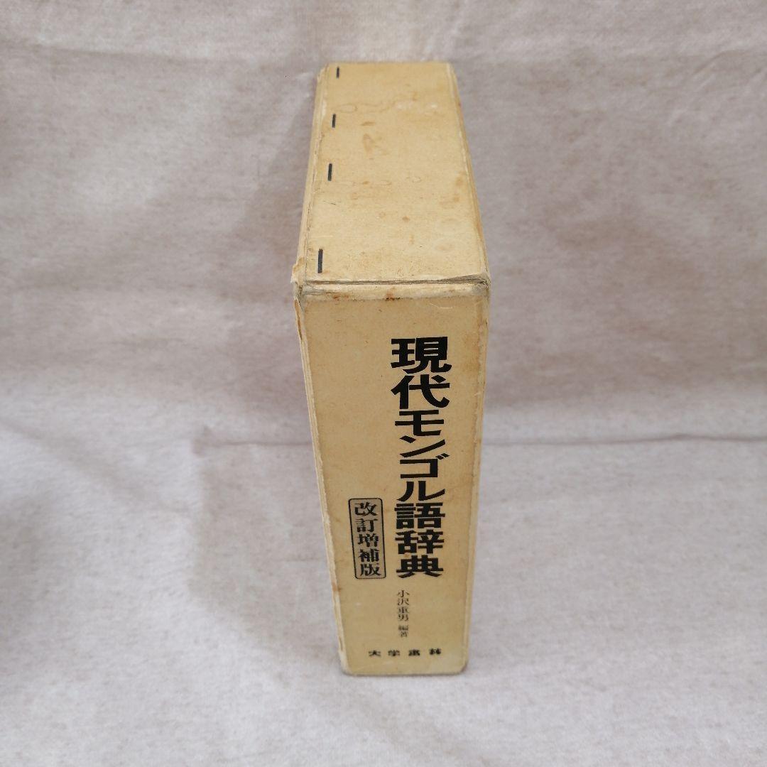 現代モンゴル語辞典 改訂増補版　※送料無料・即購入可