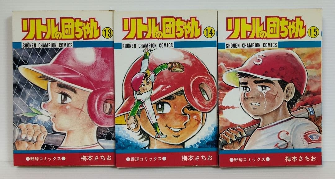●リトルの団ちゃん　全15巻　梅本さちお 　少年チャンピオン・コミックス