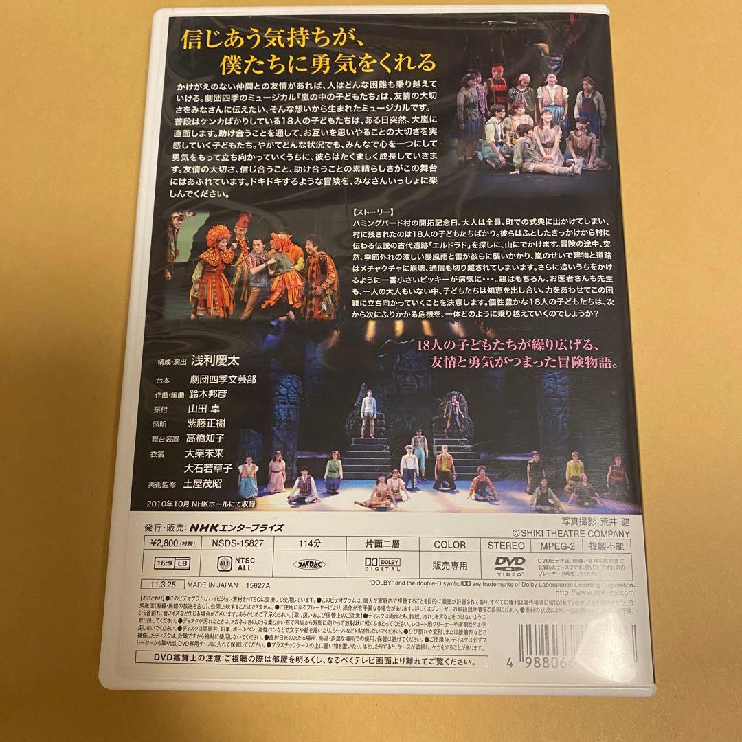 劇団四季　嵐の中の子どもたち　DVD 2010年10月収録