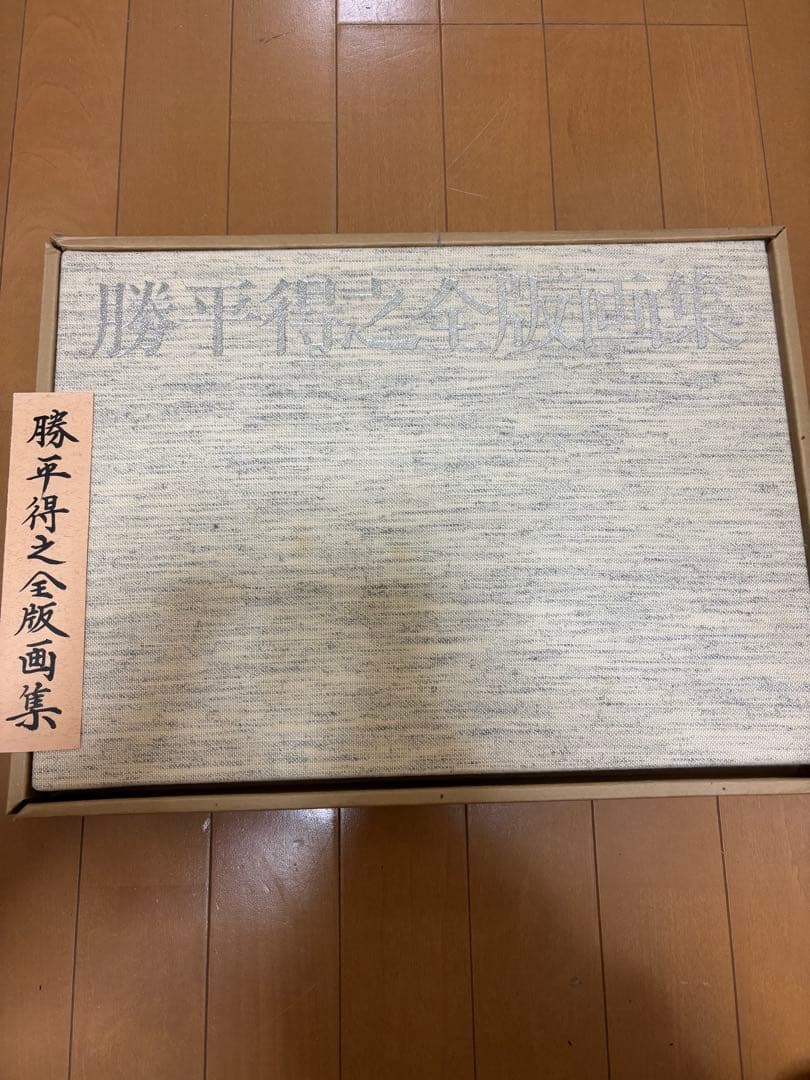 勝平得之 全版画集 雪国の民俗 函入り 限定版 講談社 大型美術書