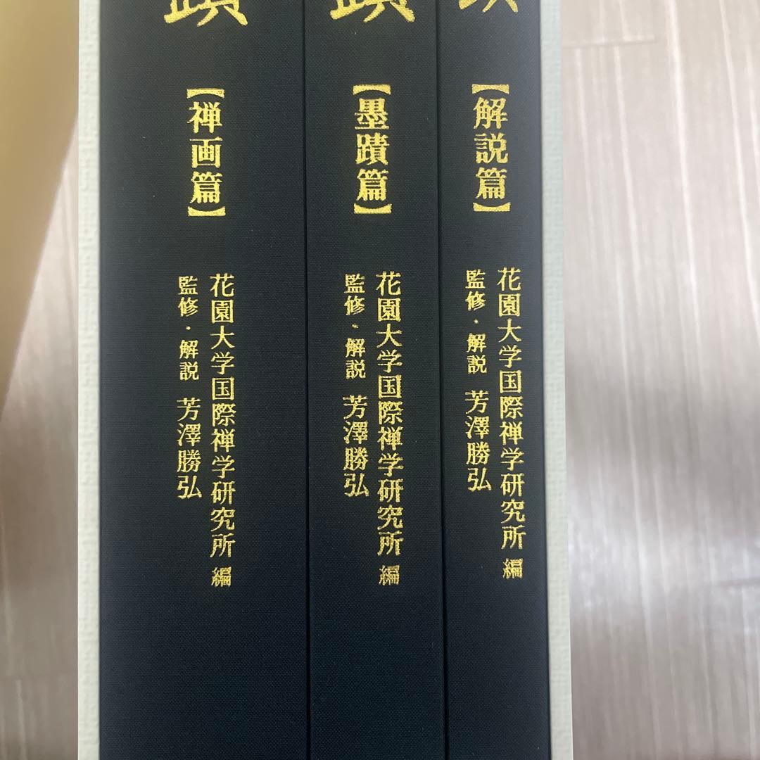 【仏教・専門書】白隱禪画墨蹟 禅画篇・墨蹟篇・解説篇 新品、未使用品