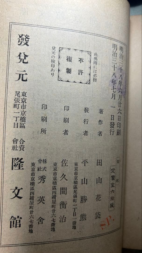 『草枕』田山花袋 初版 明治38年 隆文館