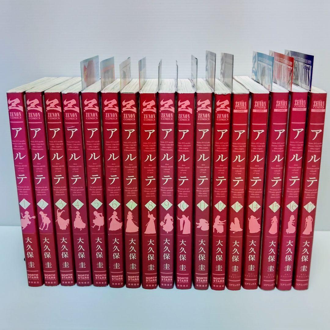 【美品 初版 特典付き 全巻セット】大久保圭 アルテ 1〜21