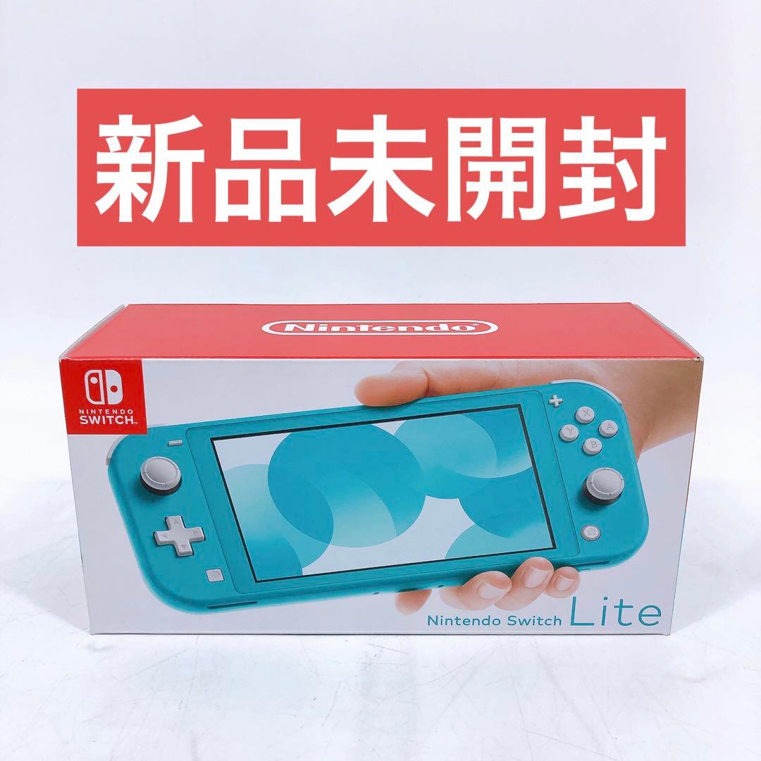 新品未開封 任天堂 Switch Lite ターコイズ