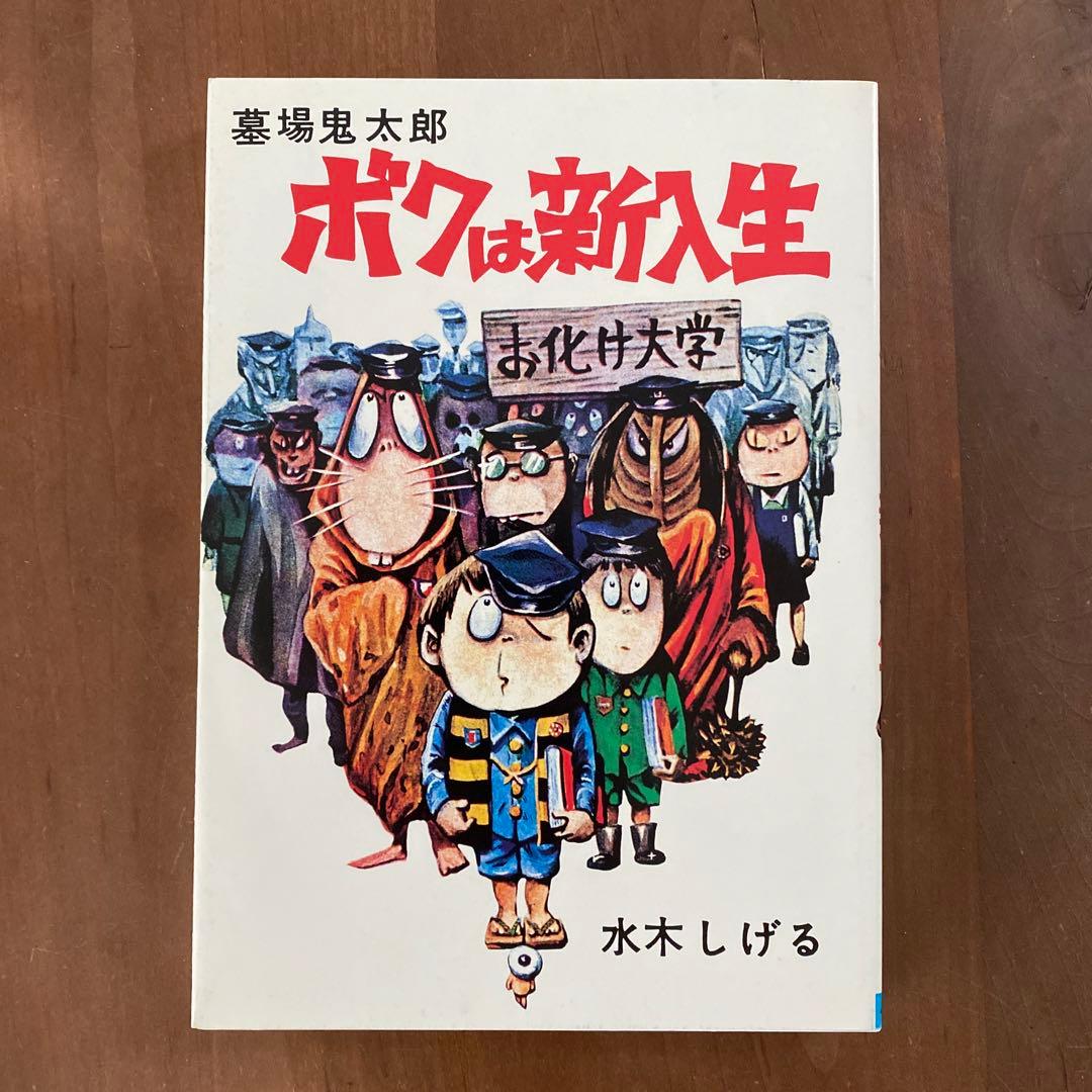 水木しげる貸本漫画完全復刻版　墓場鬼太郎・佐藤プロ編(お値下げ)