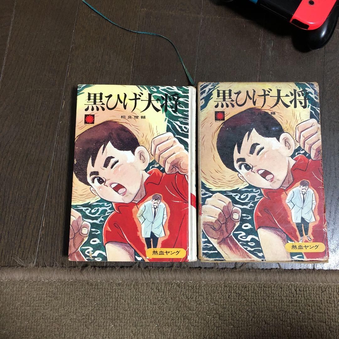 サンヤング 3 相良俊輔/関谷ひさし 黒ひげ大将(箱付)