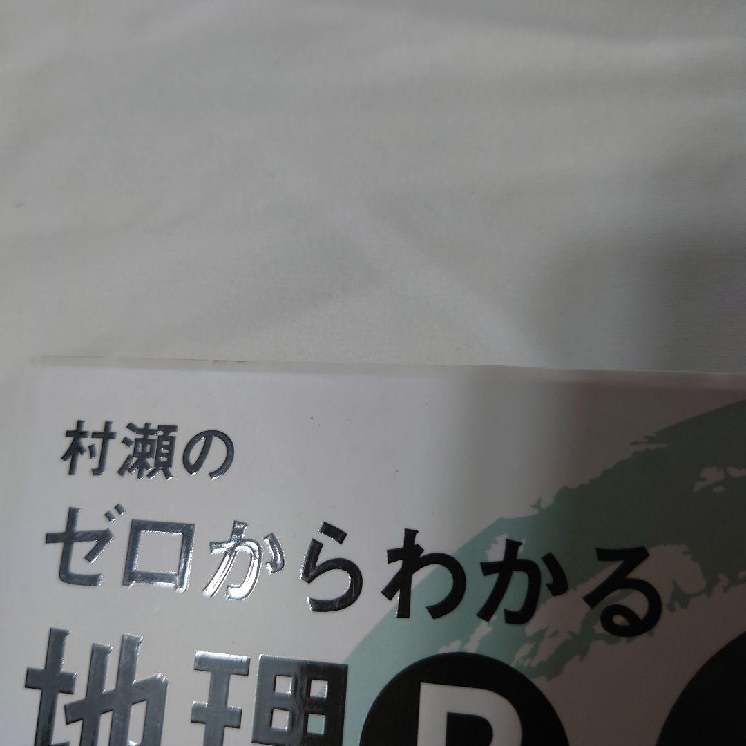 村瀬のゼロからわかる地理B 系統地理編・地誌編 2冊