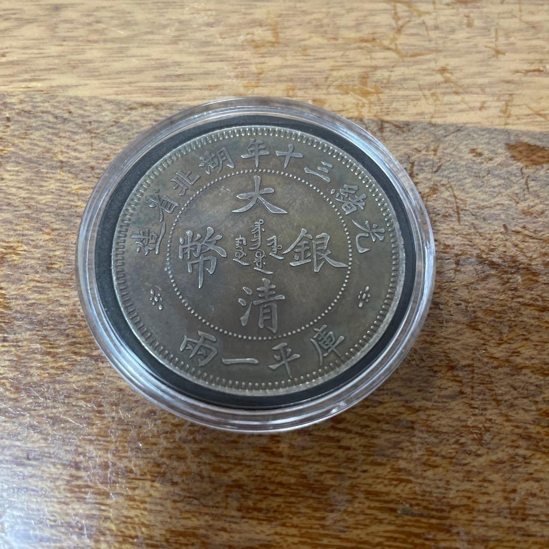 大清銀幣 光緒三十年 湖北省造 一兩　中国銀貨　銀貨保証