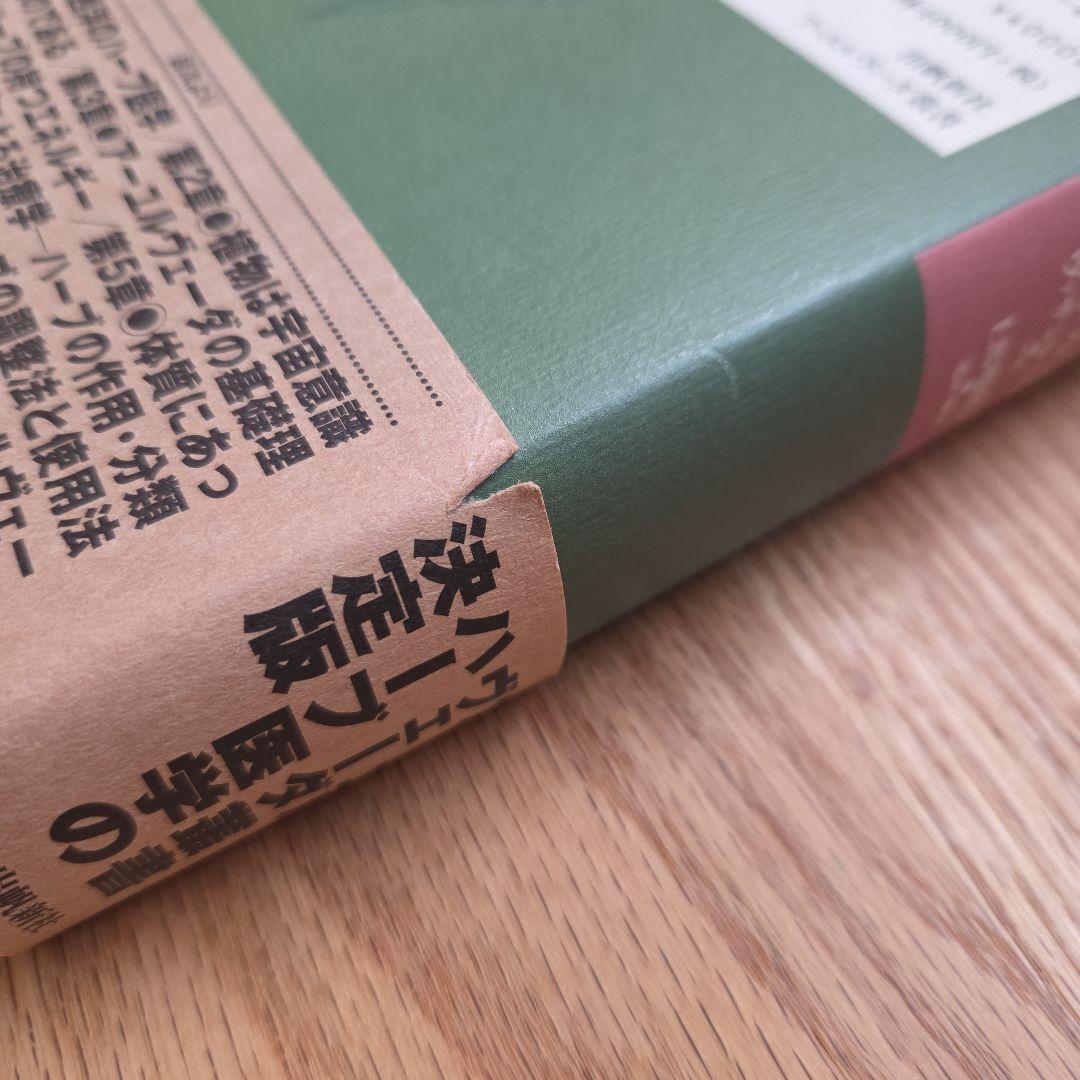 ★絶版本★ーユルヴェーダのハーブ医学 : 東西融合の薬草治療薬